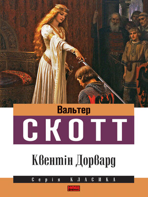 cover image of Квентін Дорвард